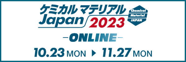 ケミカルマテリアルJapan2023 ONLINE 10月23日〜11月27日