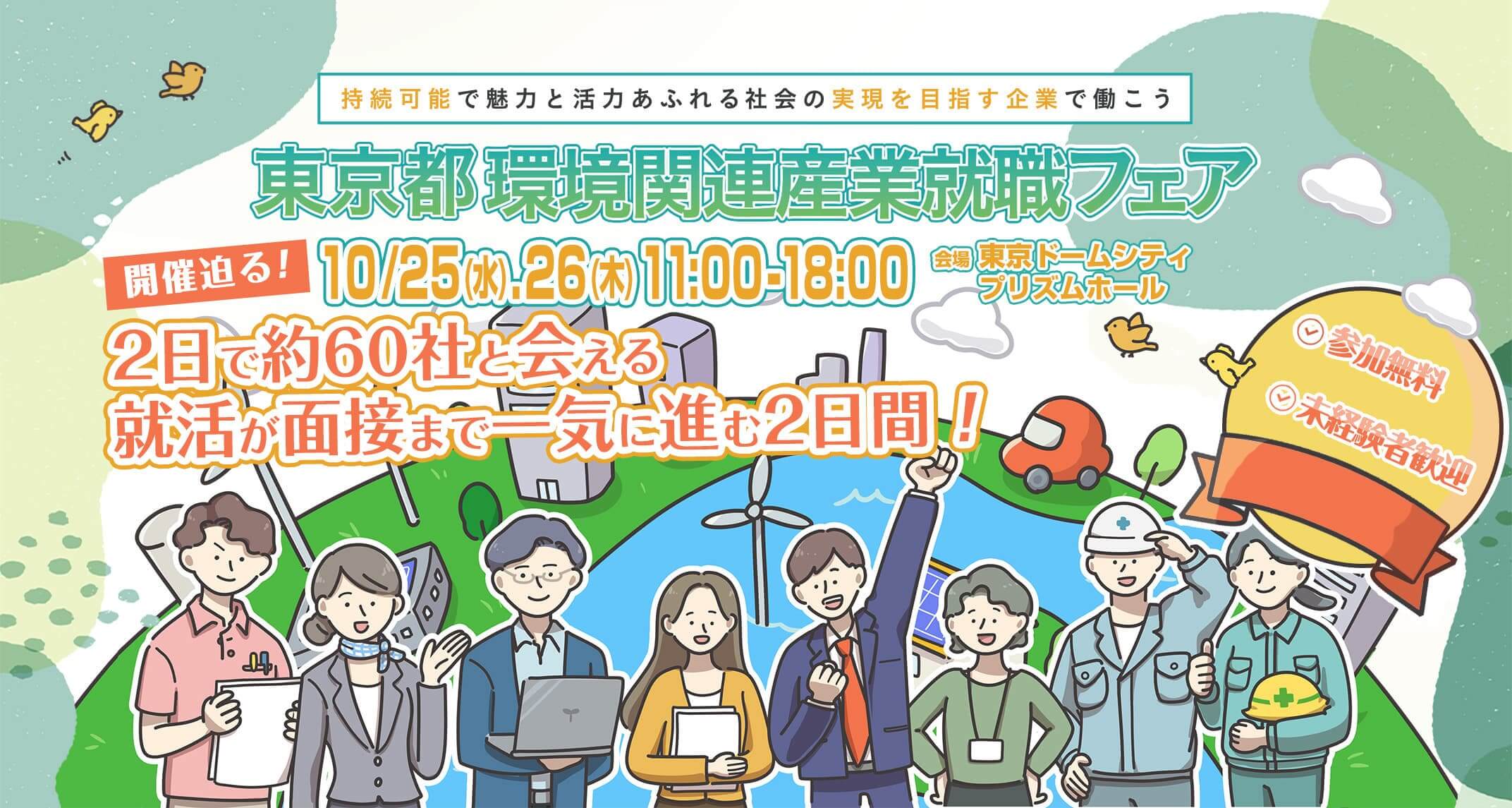東京都環境関連産業就職フェア 10/25（水)、26（木） 11:00〜18:00 会場:東京ドームシティ プリズムホール